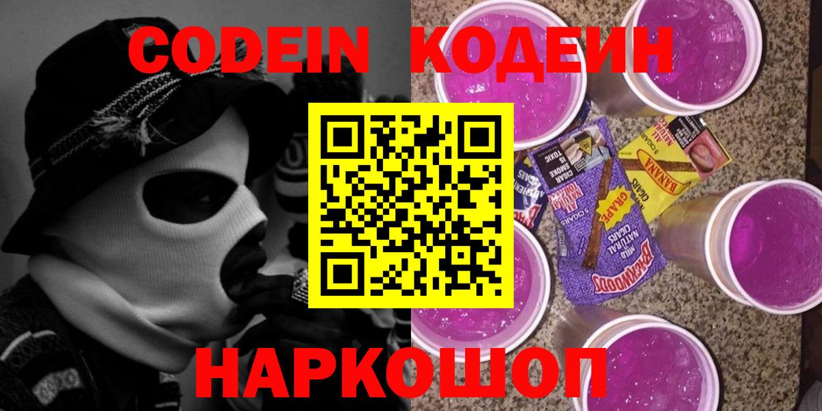 Кодеиновый сироп Lean Purple Drank  Codein напиток Lean (лин)  Вход с VPN  Алексеевка 